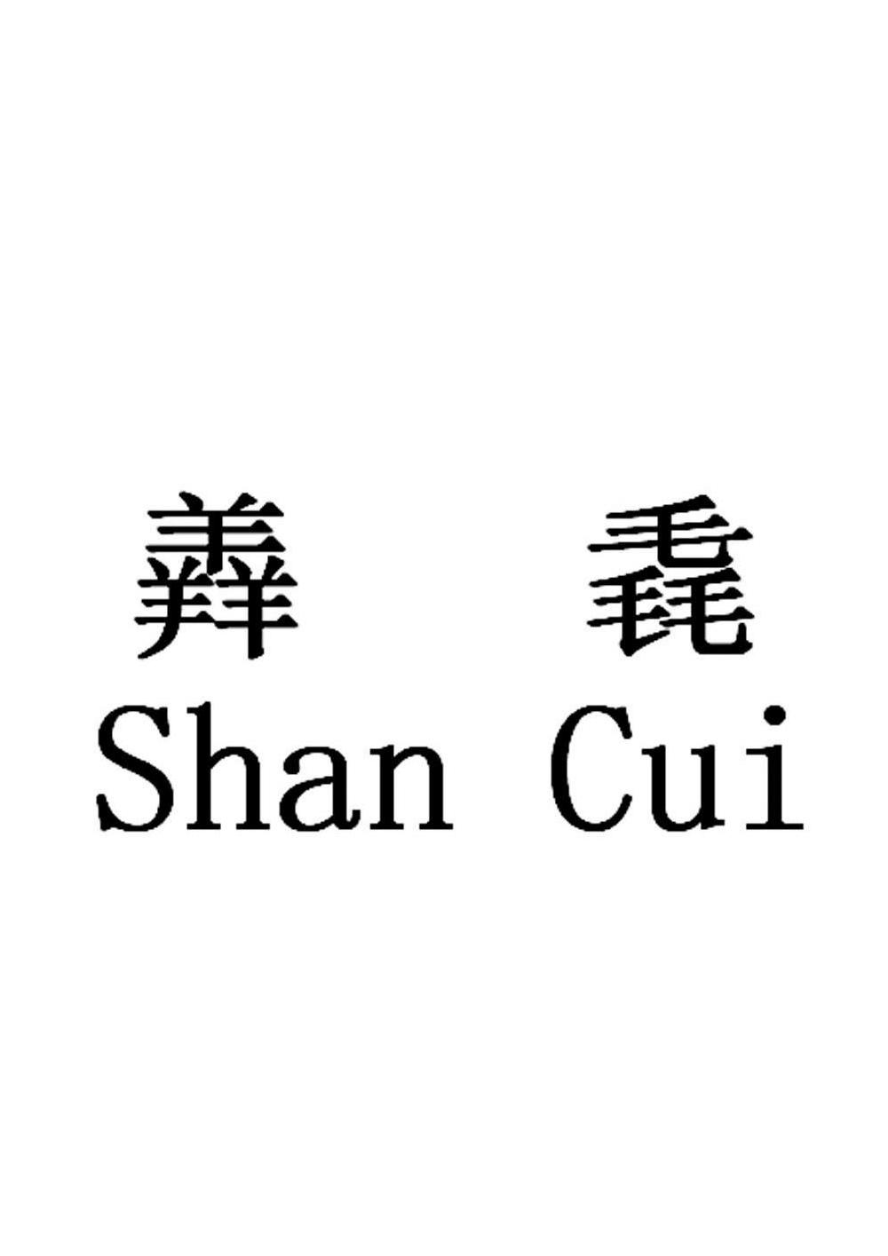 羴毳 商标公告