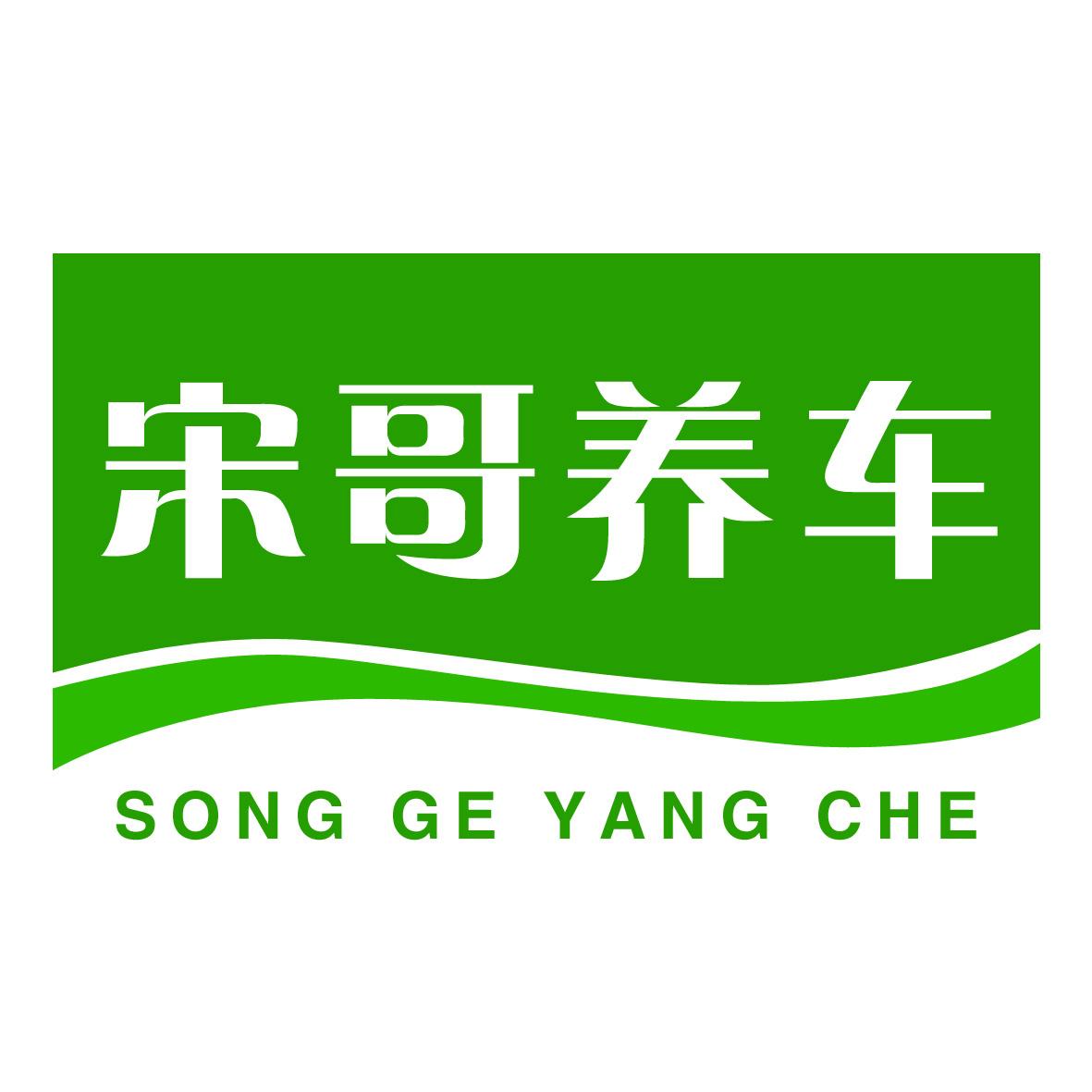 宋哥养车 商标公告