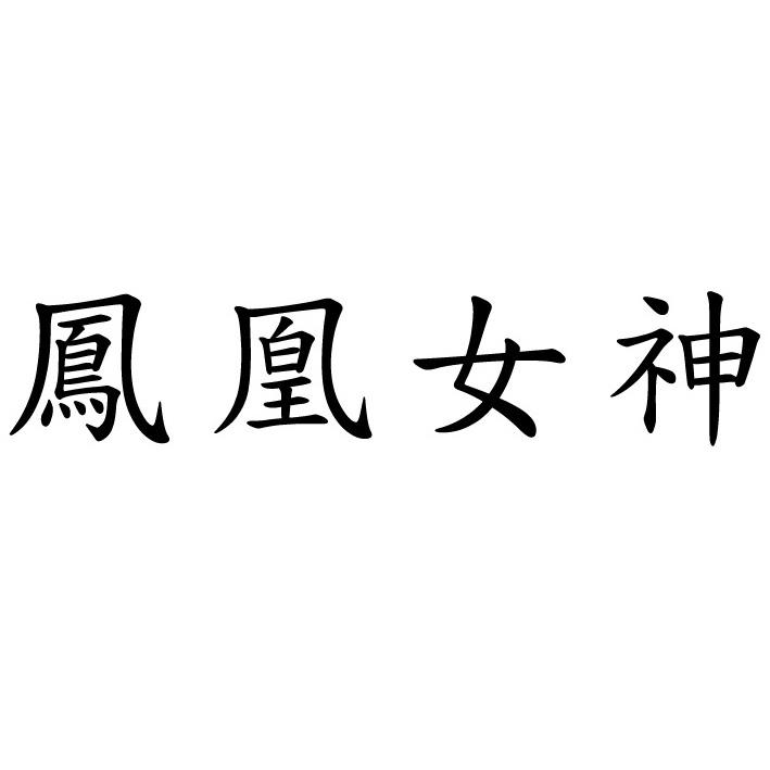 > 凤凰女神