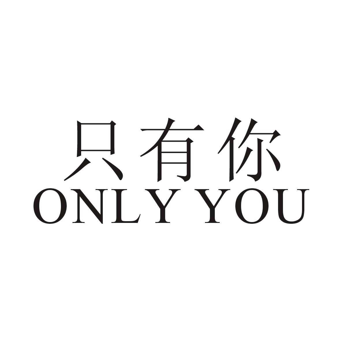 onlyyou中文意思图片