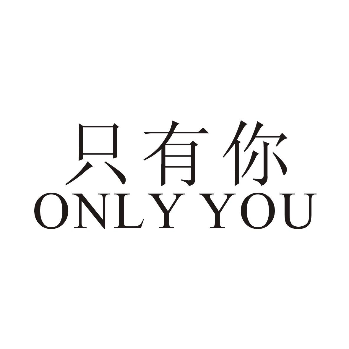 只有你 only you 商标公告