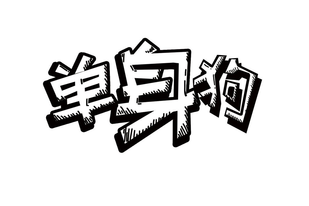 单身狗 商标公告