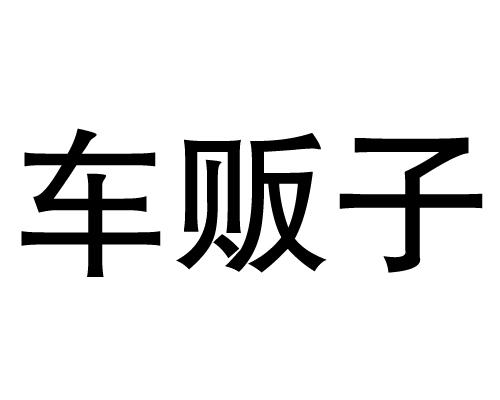 车贩子 商标公告