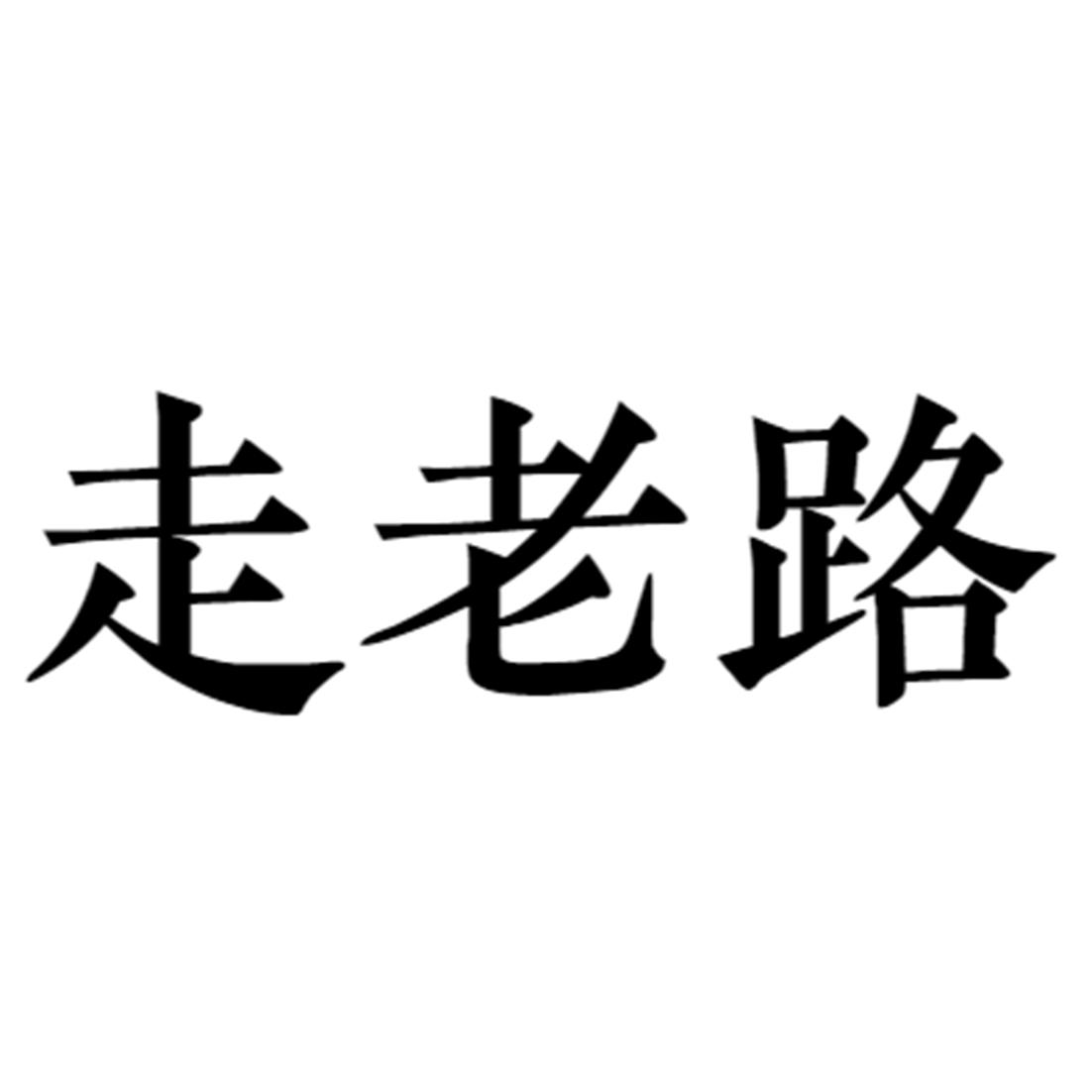 走老路 商标公告