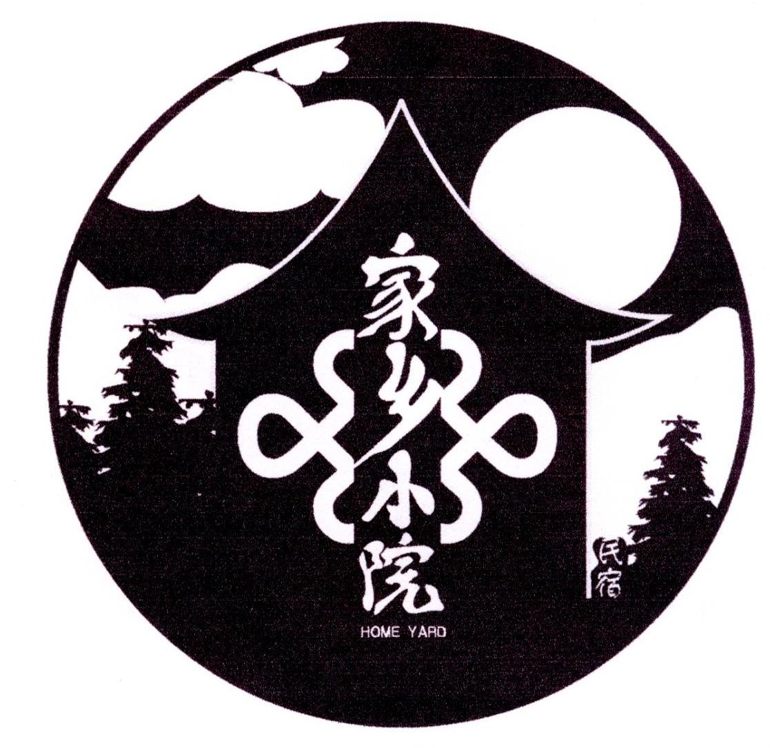 家乡小院 民宿 home yard 商标公告