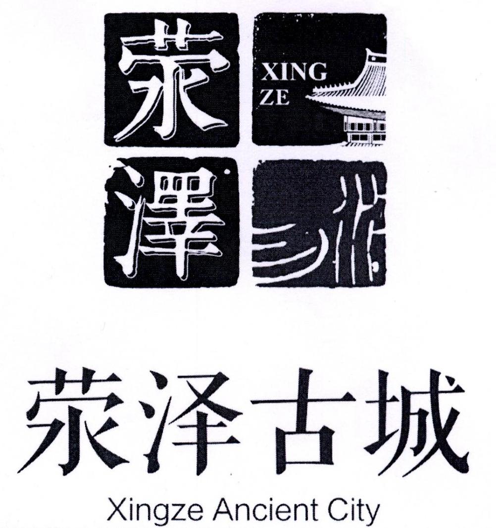 荥泽古城 荥泽 xingze ancient city 商标公告