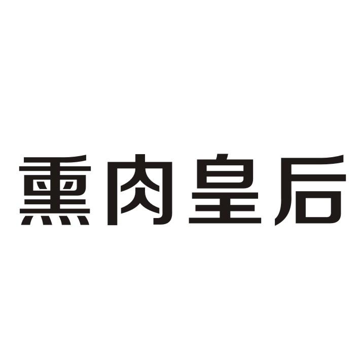 熏肉皇后 商标公告
