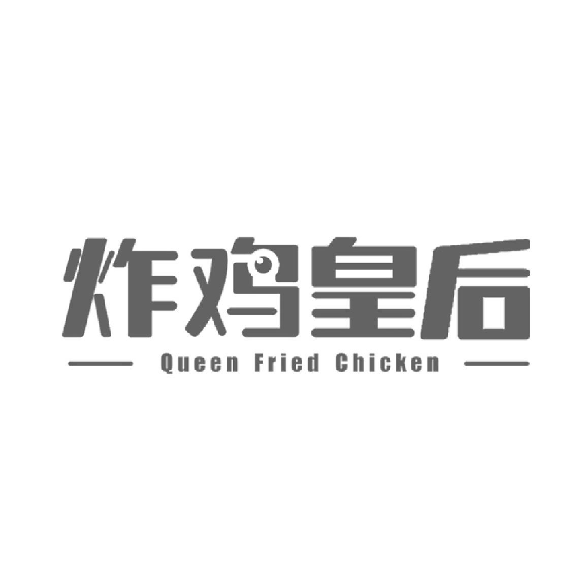 炸鸡皇后 queen fried chicken商标公告