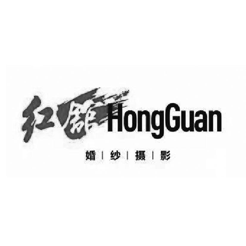 红馆 婚纱摄影 hongguan 商标公告