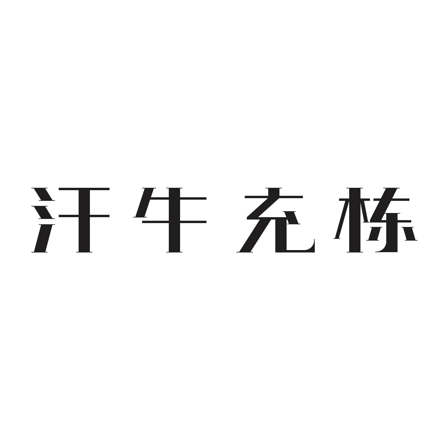 汗牛充栋 商标公告