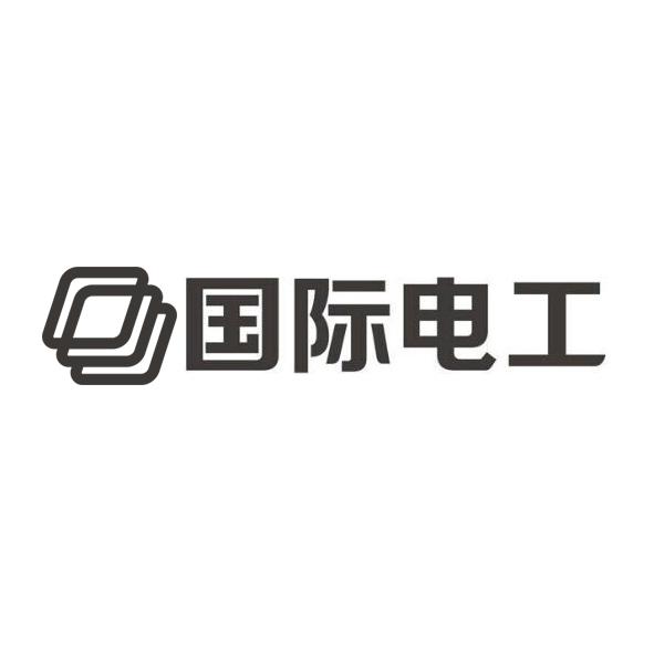 国际电工 商标公告