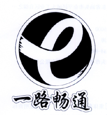 一路畅通 商标公告