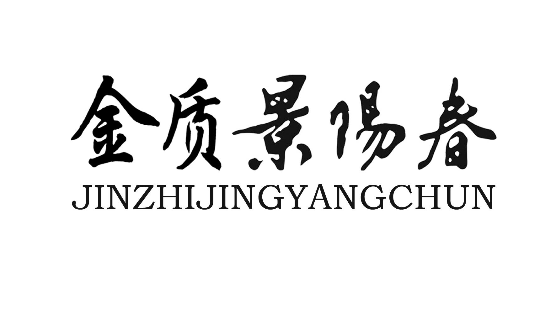 金质景阳春 商标公告
