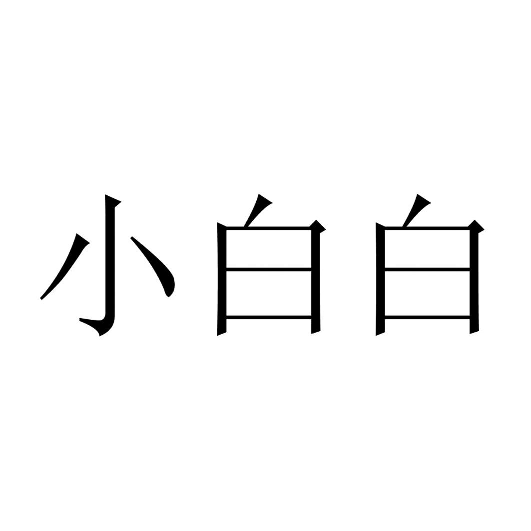 小白白 商标公告