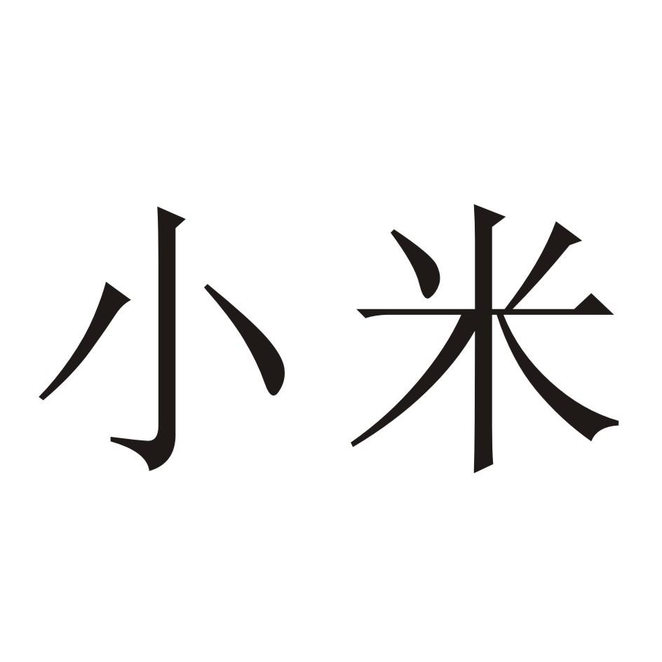 小米 商标公告