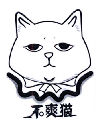 不爽猫 商标公告