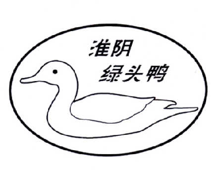 淮阴绿头鸭 商标公告