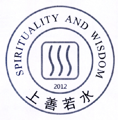 上善若水 spirituality and wisdom 2012商标公告
