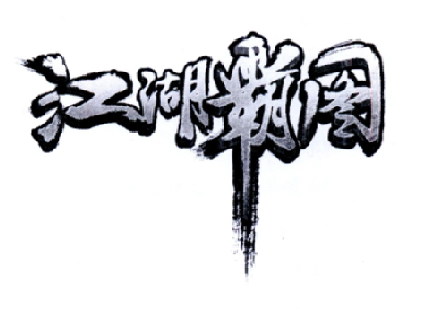 江湖霸图 商标公告