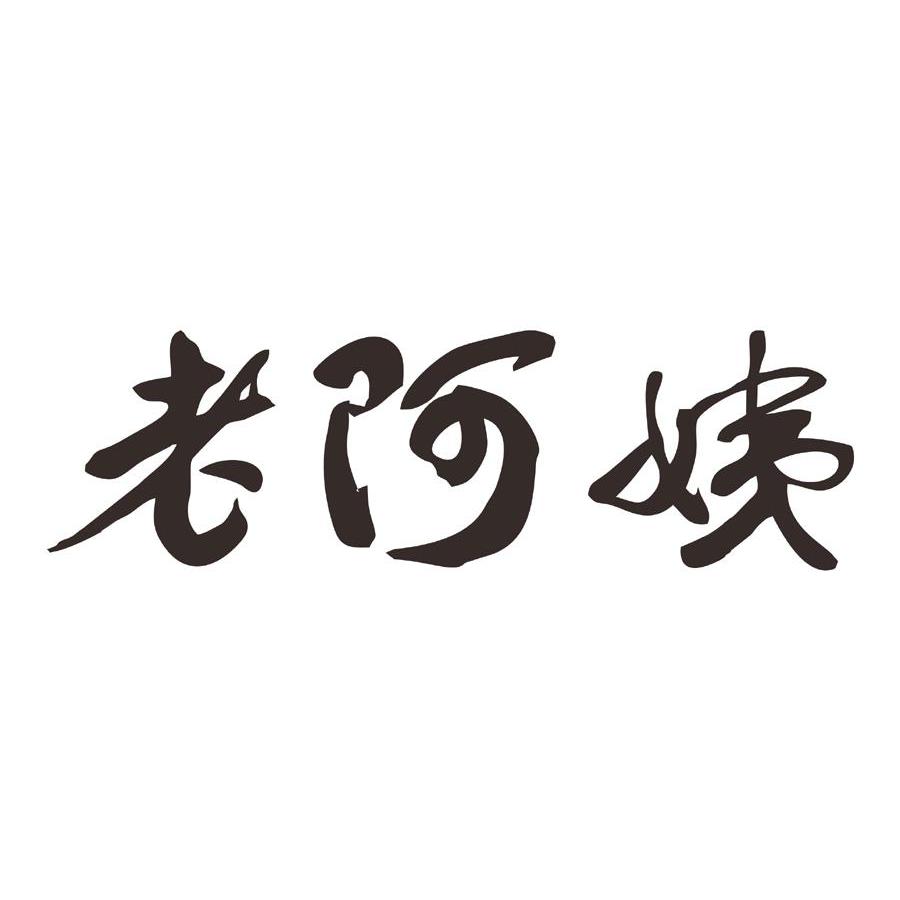 老阿姨 商标公告