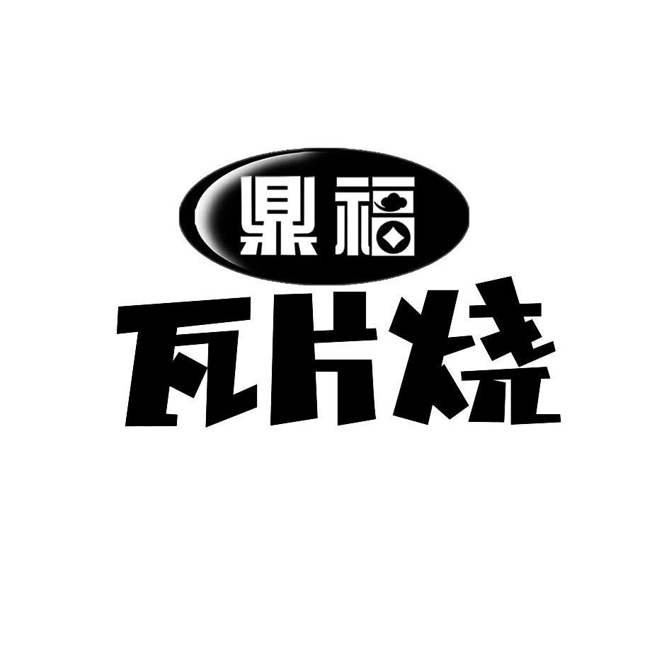 鼎福 瓦片烧 商标公告