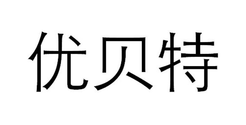 优贝特 商标公告