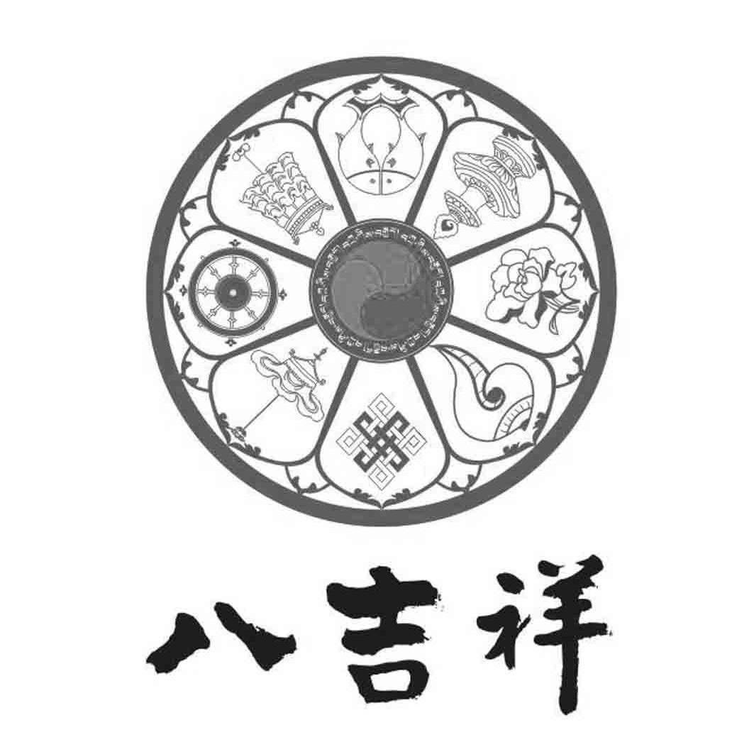 八吉祥 商标公告