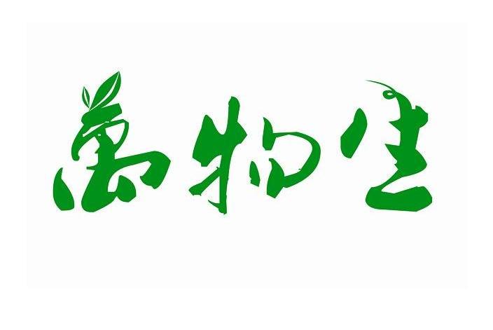 万物生 商标公告