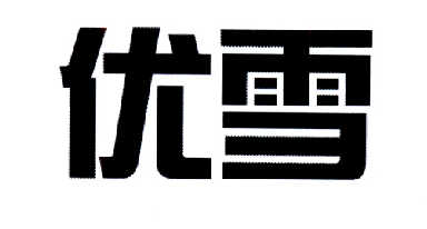 优雪 商标公告