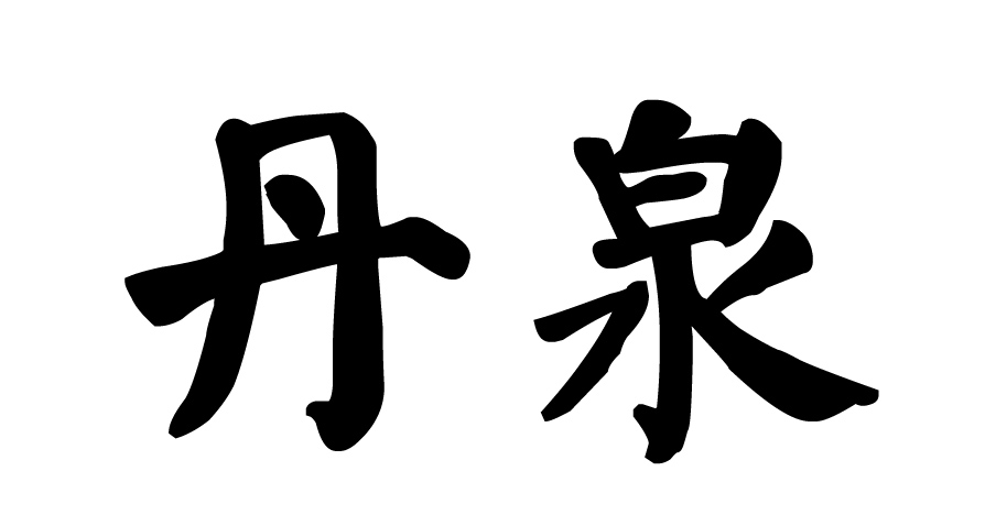您正在查看丹泉商标
