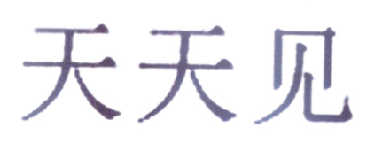 天天见