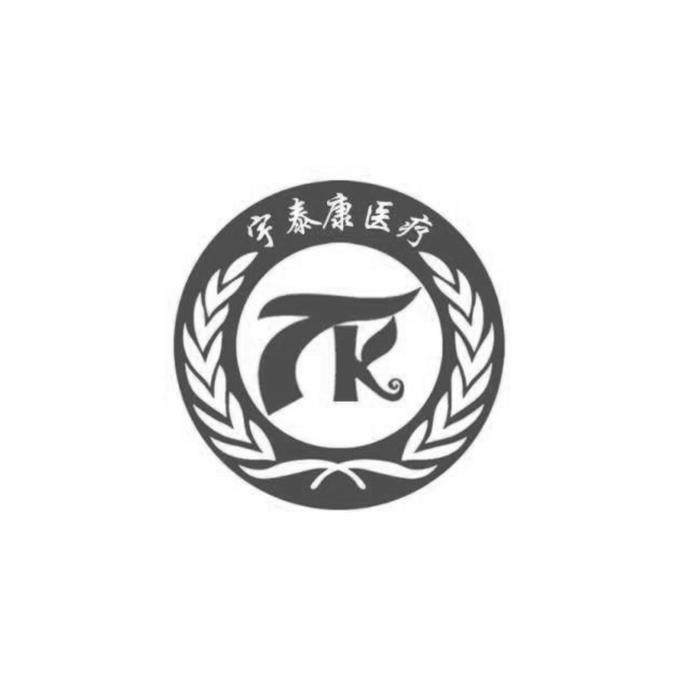 宇泰康医疗 tk 商标公告