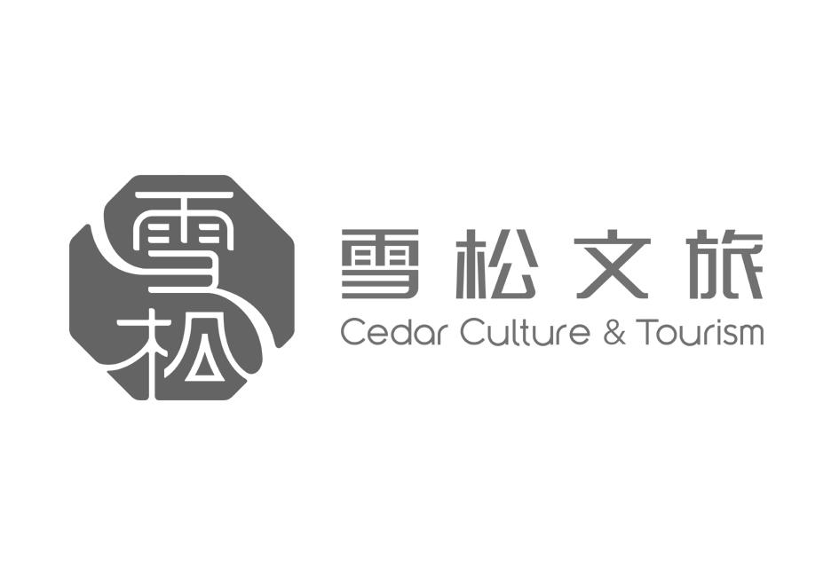雪松 雪松文旅 cedar culture&tourism 商标公告