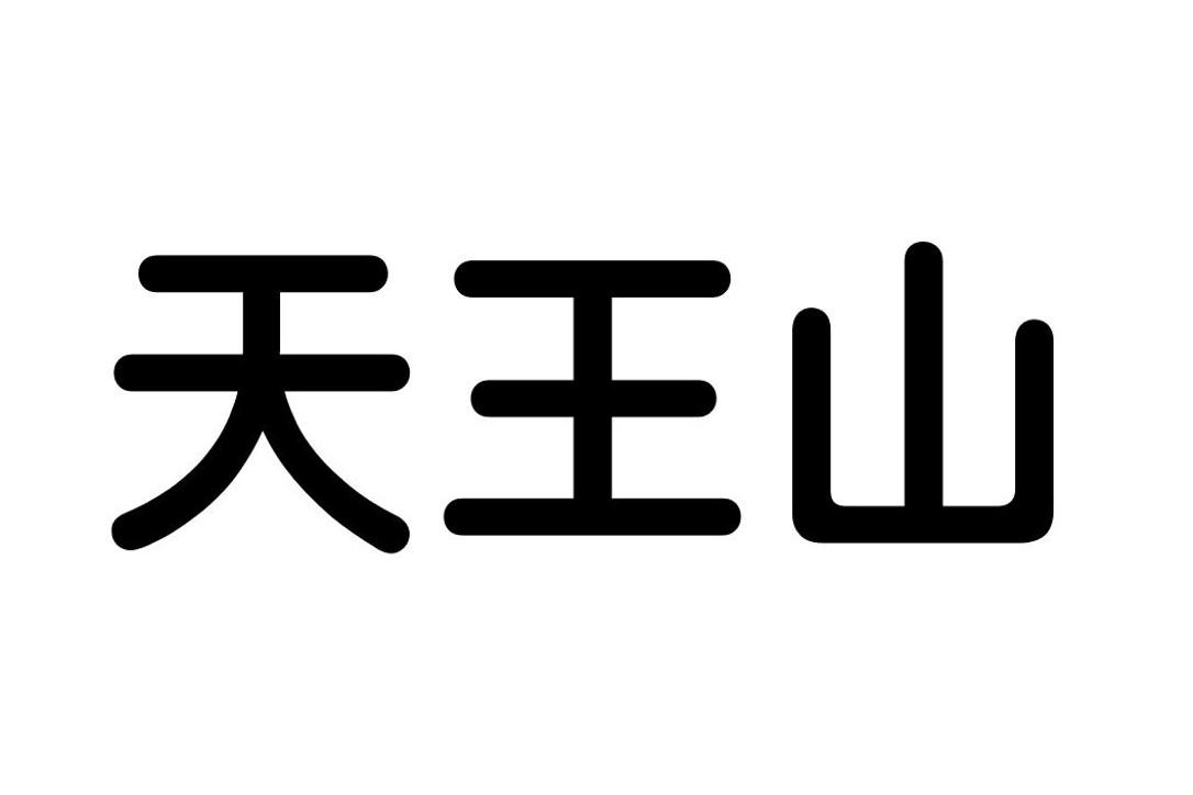 天王山 商标公告