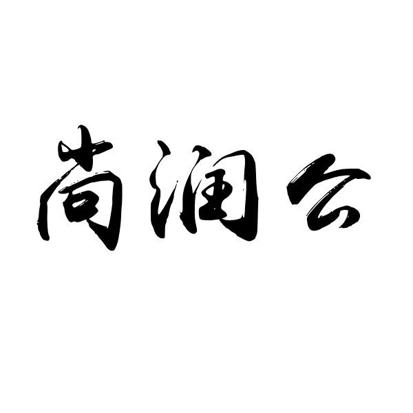 尚润公 商标公告