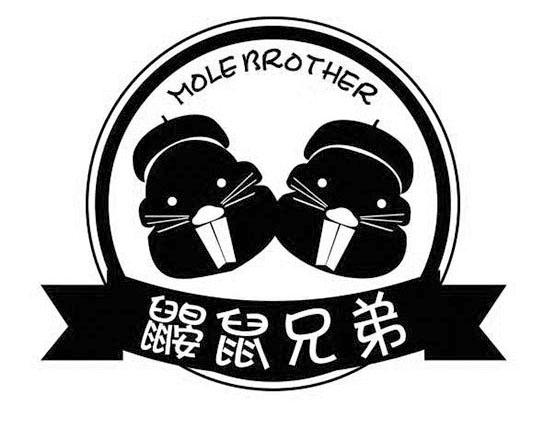 鼹鼠兄弟 molebrother 商标公告
