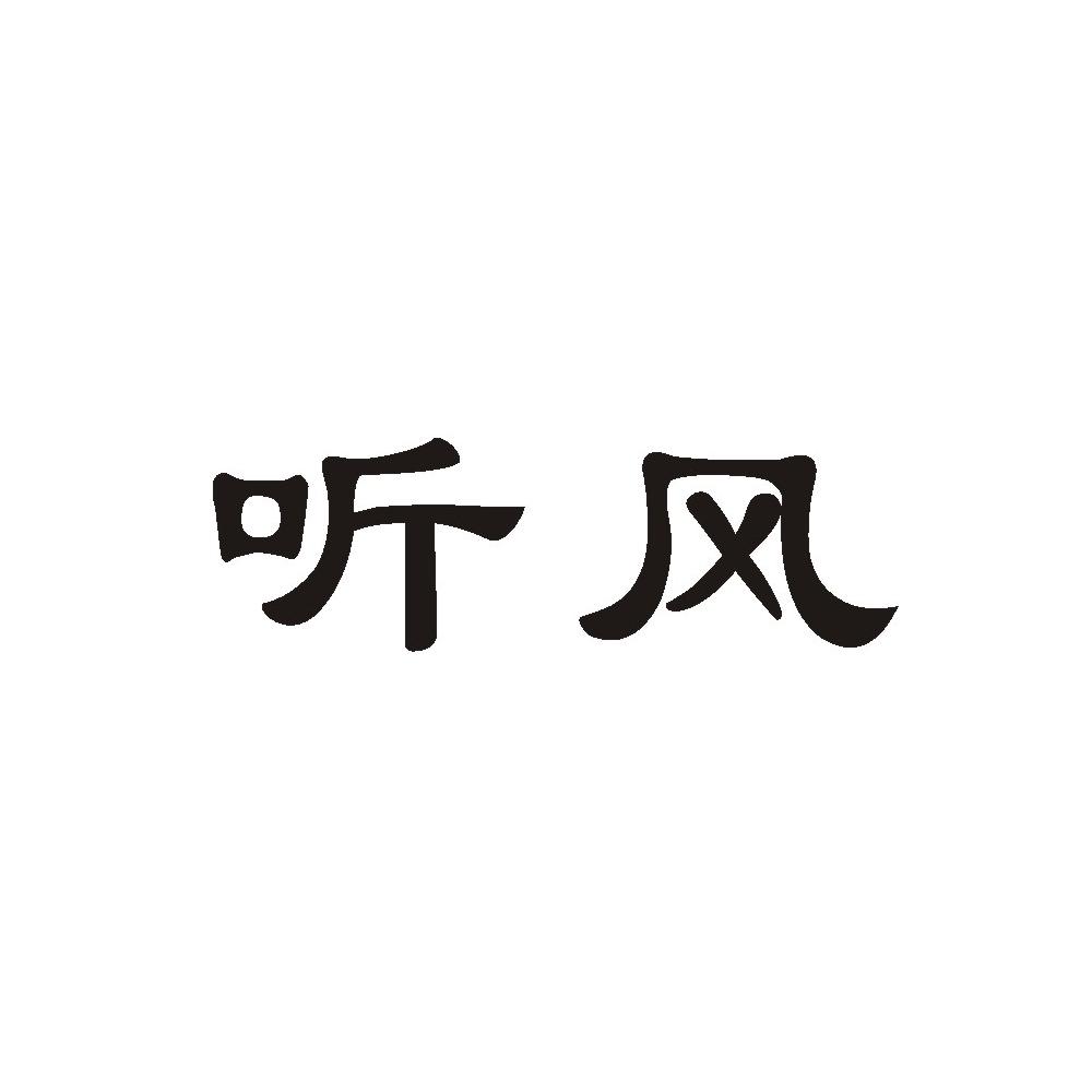 听风 商标公告