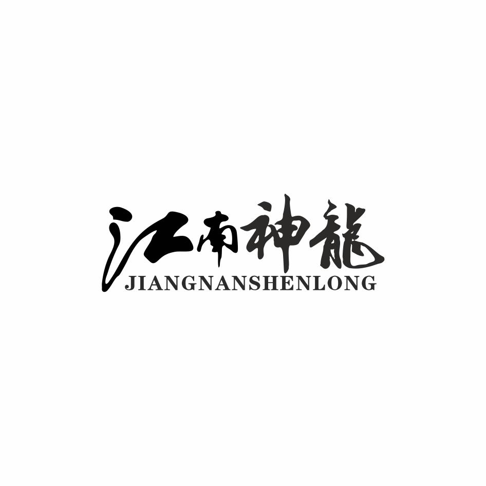 江南神龙家具