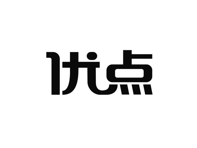 优点 商标公告