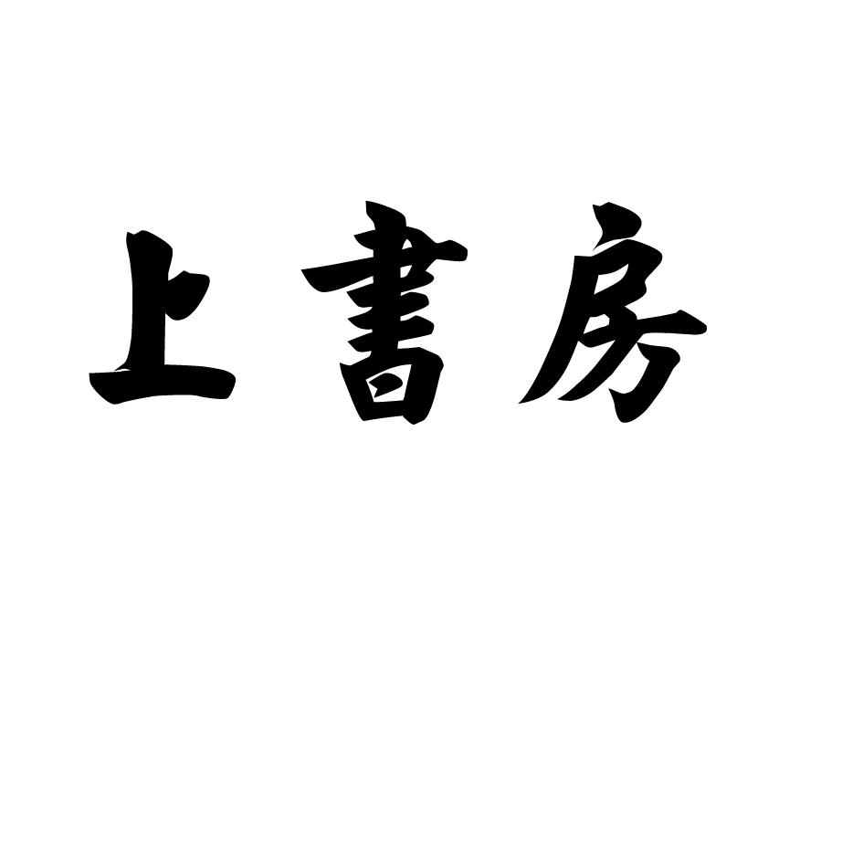 上书房 商标公告