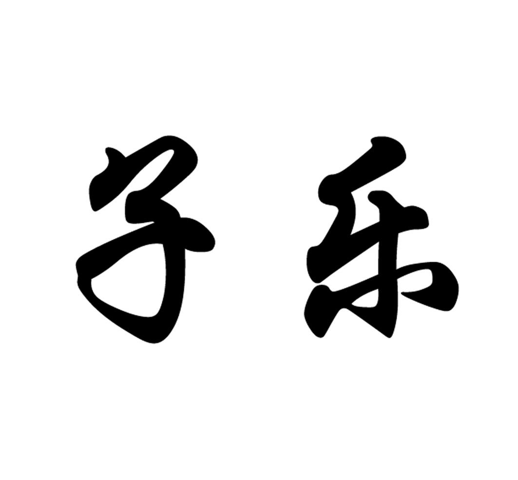 子乐 商标公告