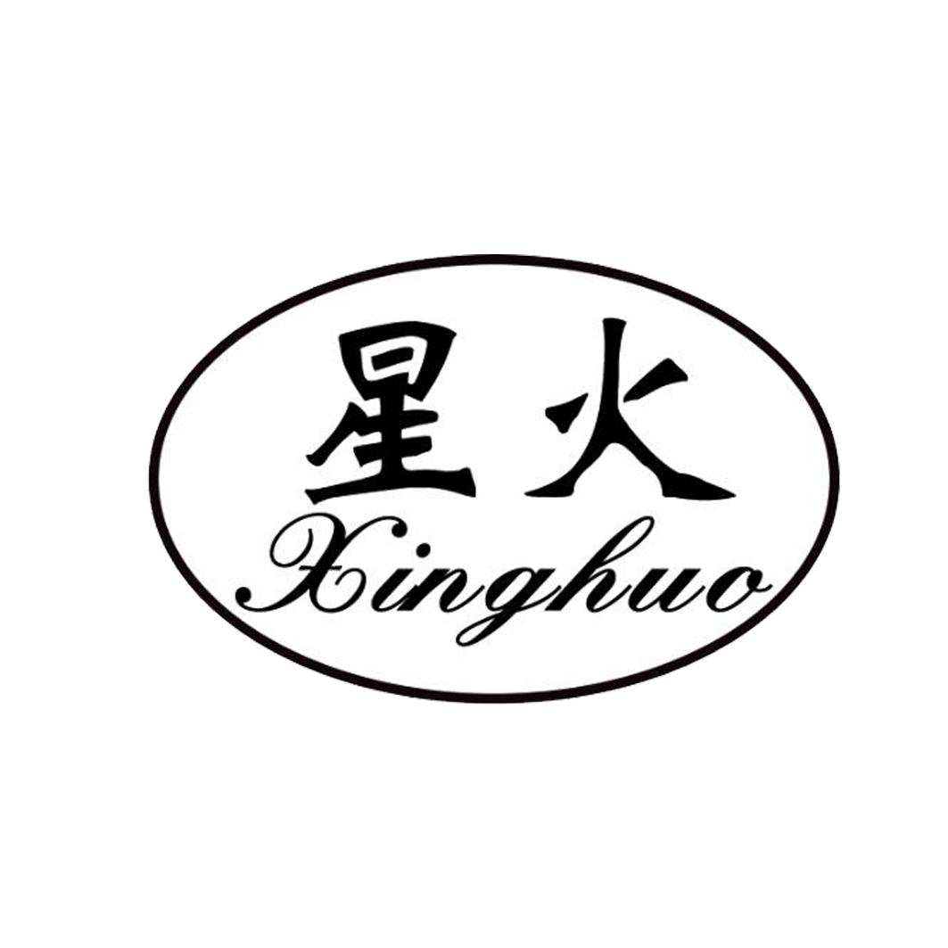星火 商标公告