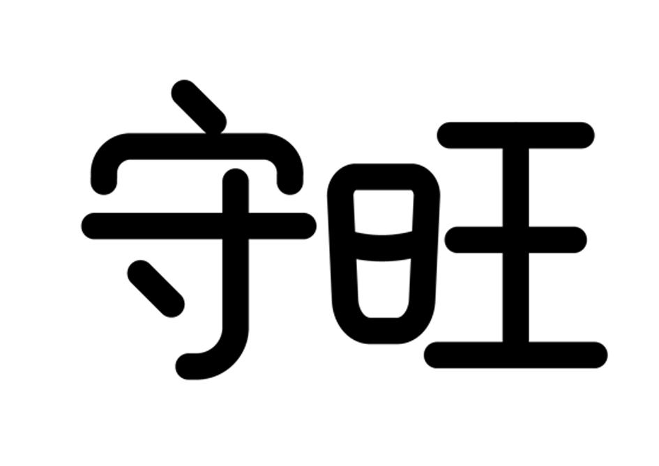 守旺 商标公告