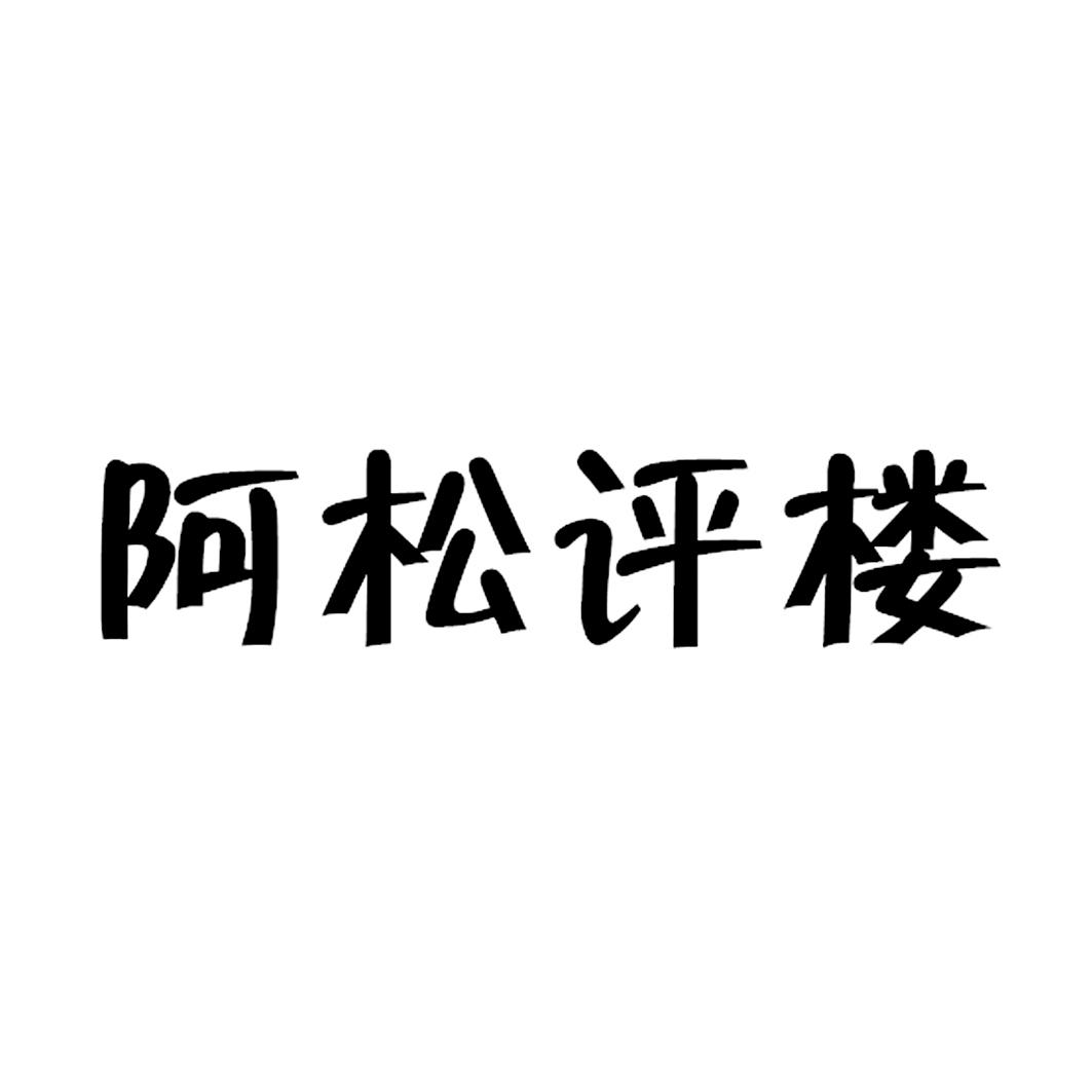 阿松评楼 商标公告
