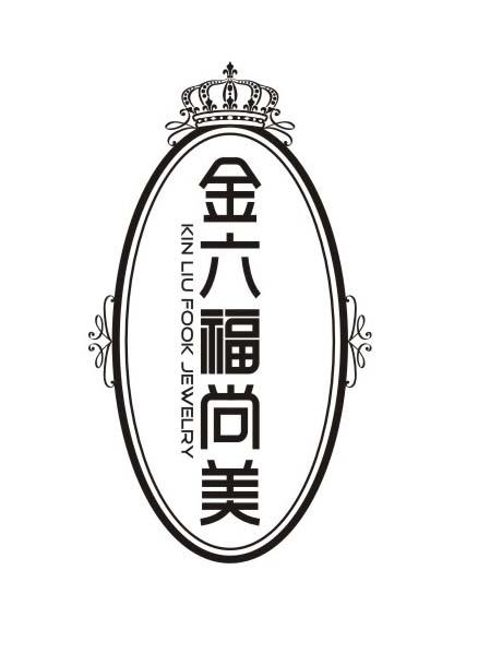 金六福尚美 kin liu fook jewelry 商标公告