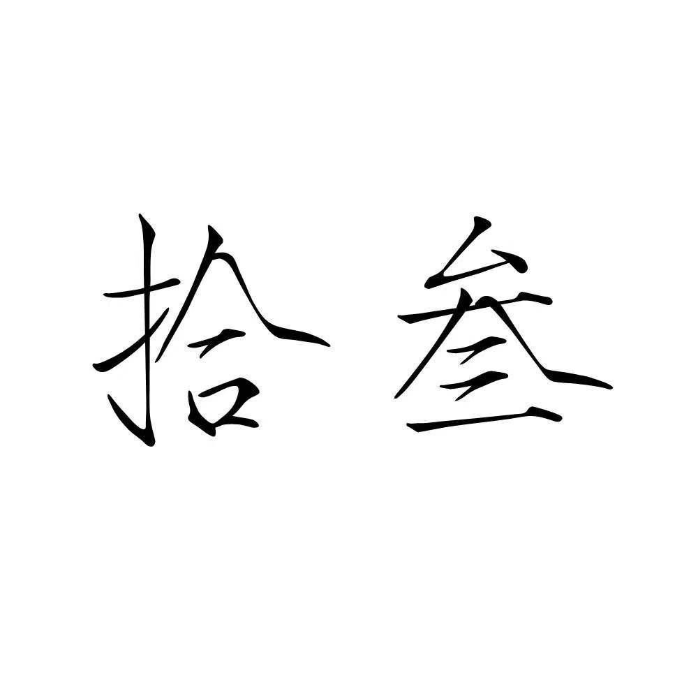 您正在查看拾叁商标