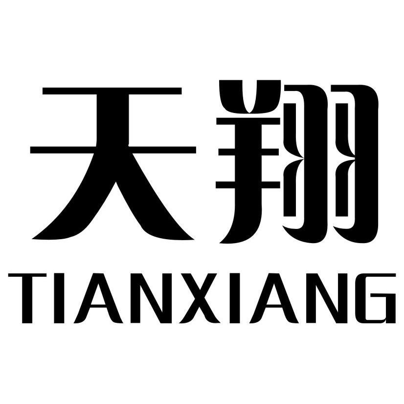 天翔 商标公告