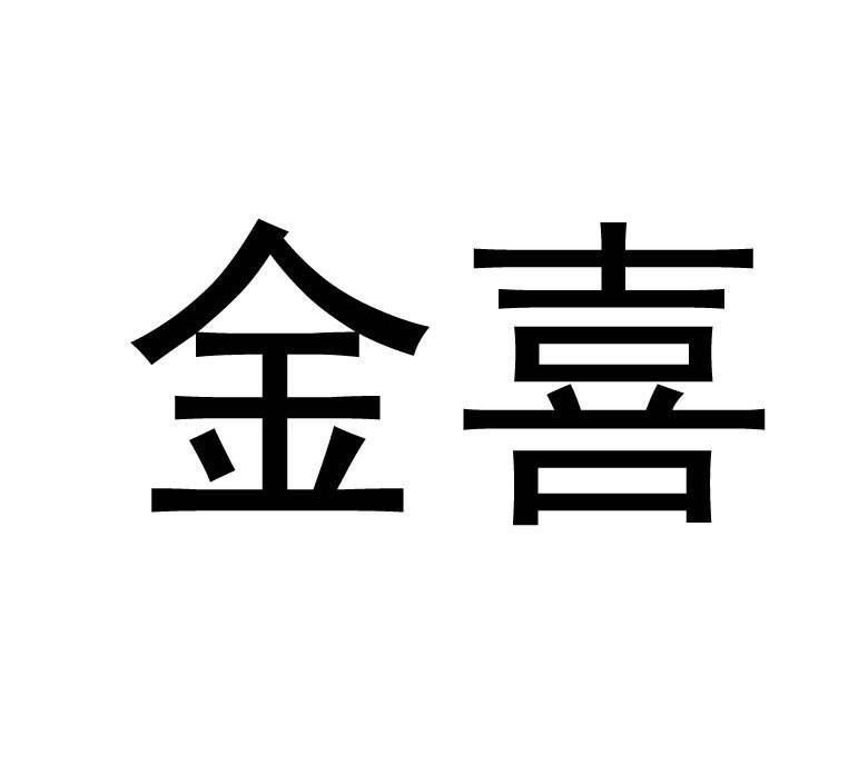 金喜商标注册查询|商标进度查询|商标注册成功率查询-路标网