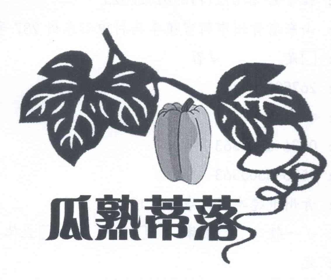 瓜熟蒂落 商标公告