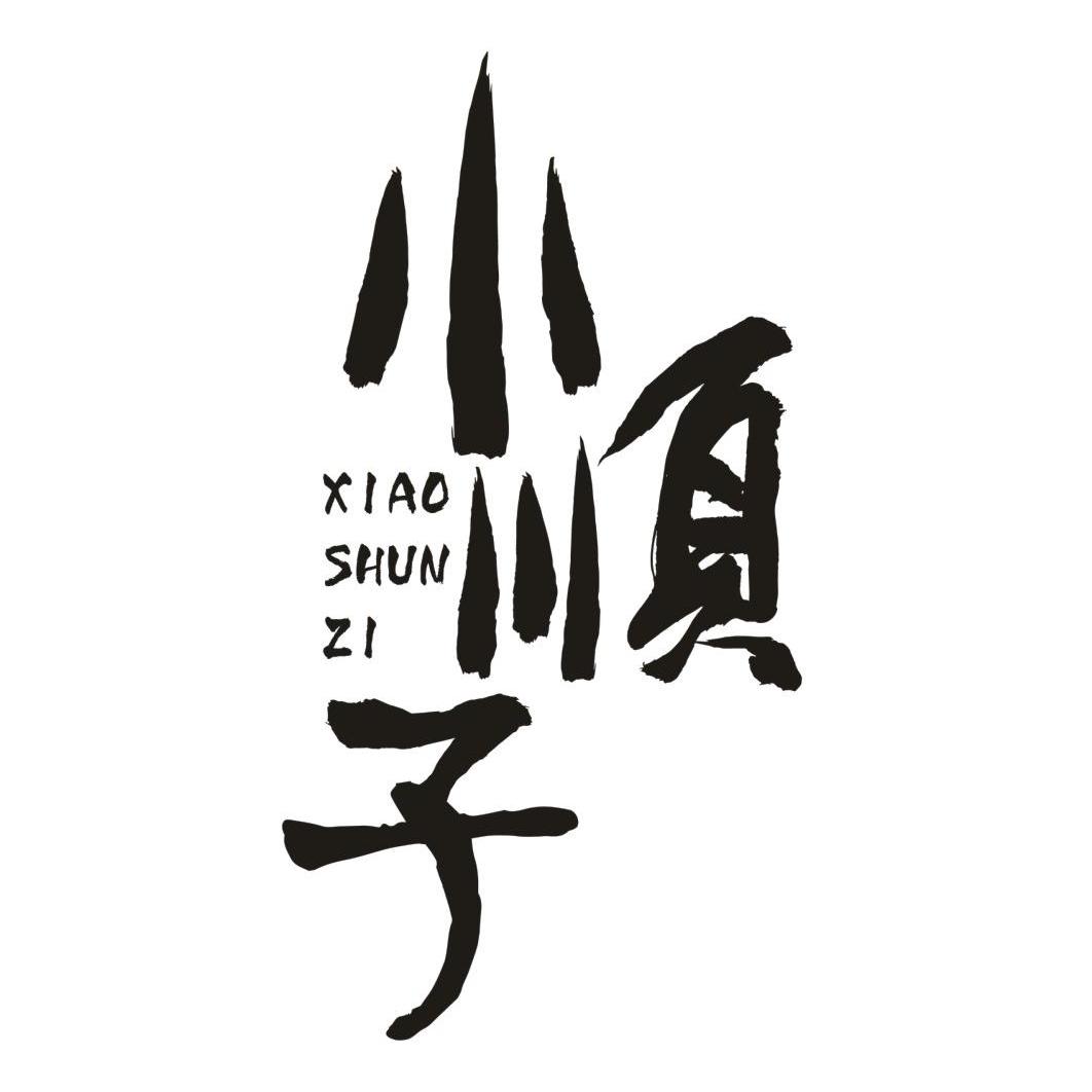 小顺子 商标公告